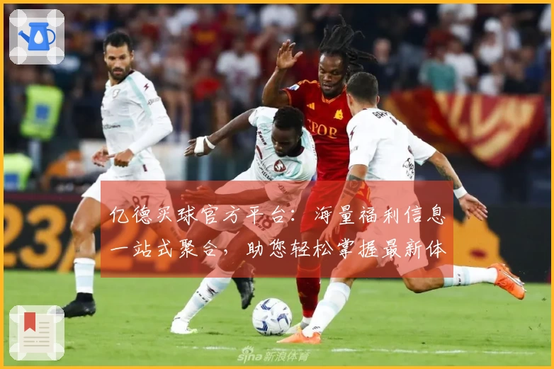 亿德买球官方平台：海量福利信息一站式聚合，助您轻松掌握最新体育资讯入口